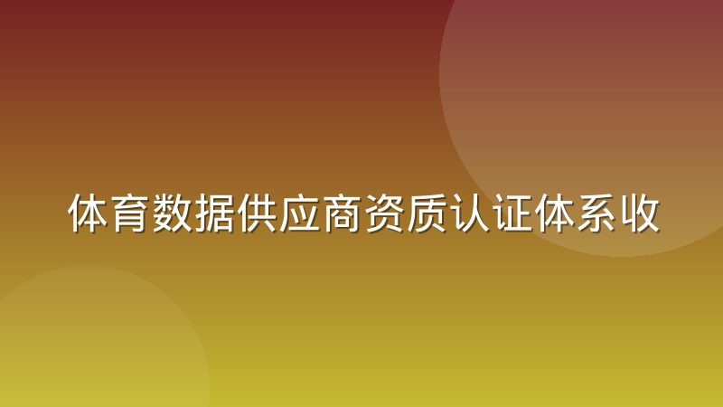体育数据供应商资质认证体系收紧，数据采购方如何判断合规性