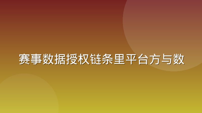 赛事数据授权链条里平台方与数据商的博弈