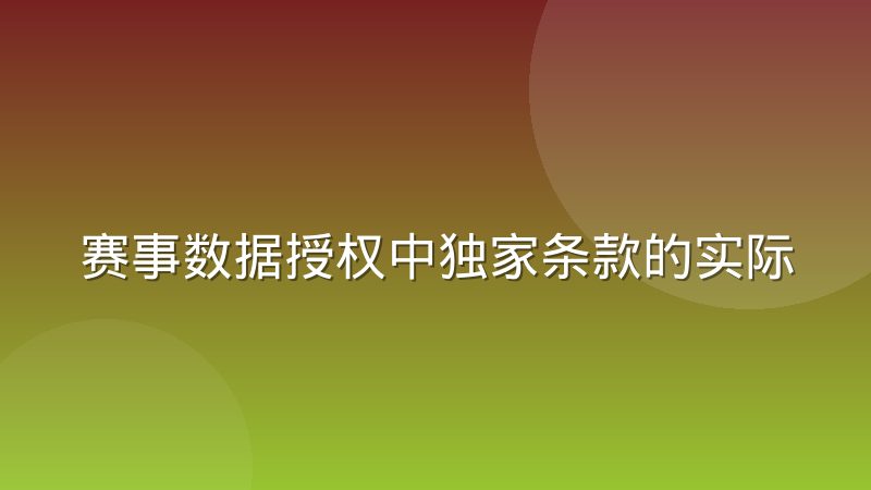 赛事数据授权中独家条款的实际约束力到底有多强