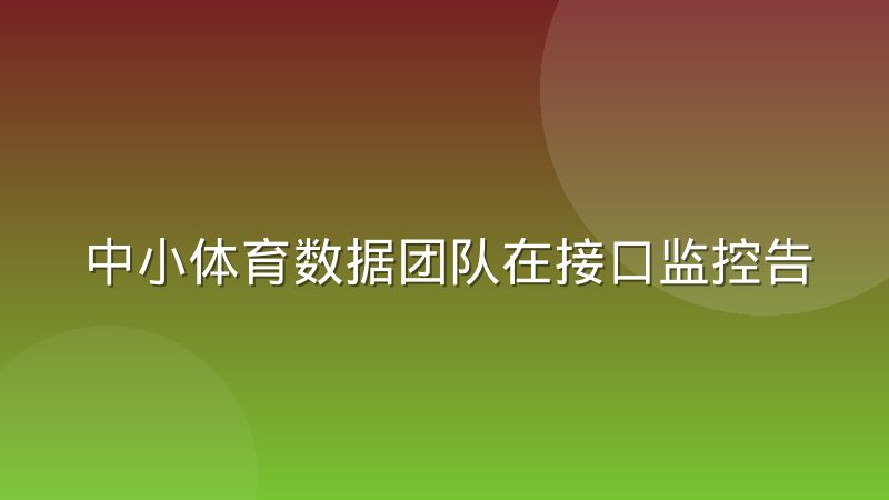中小体育数据团队在接口监控告警上的踩坑记录