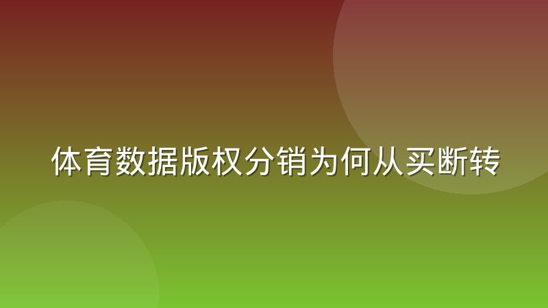 体育数据版权分销为何从买断转向按调用量结算
