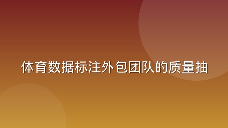 体育数据标注外包团队的质量抽检机制分享